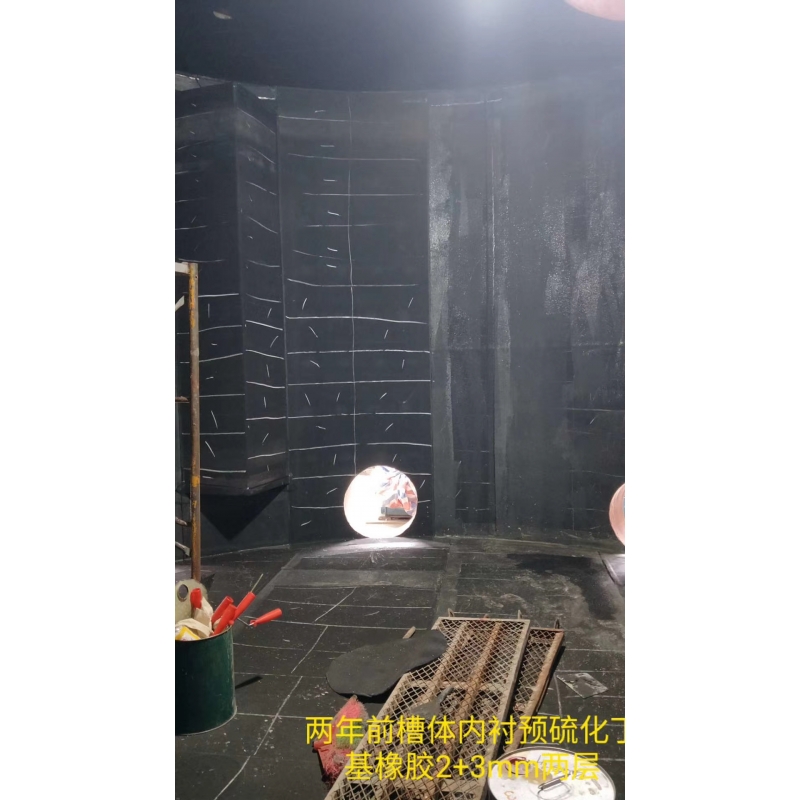 預硫化/自硫化丁基橡膠襯里